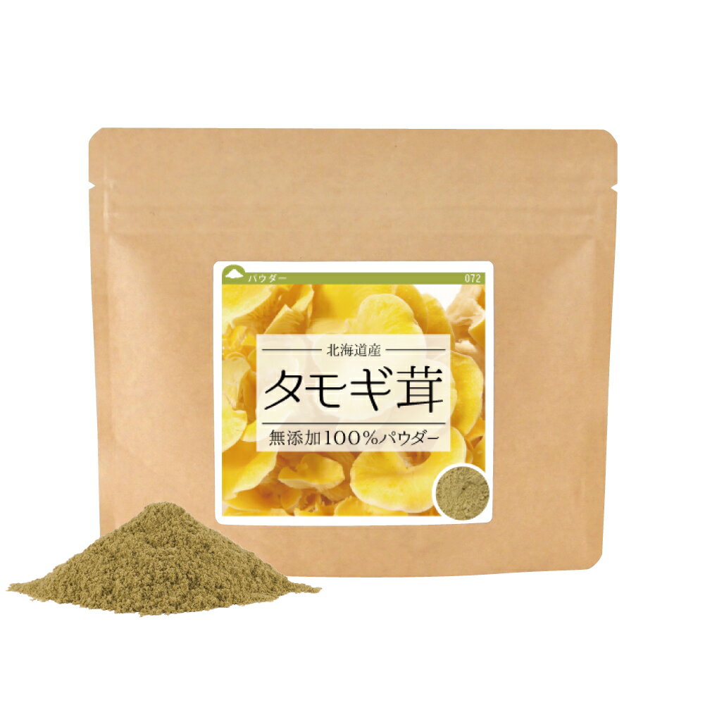 【送料無料】国産 タモギ茸 無添加100%パウダー 640g(80g×8個) 北海道産 無添加 粉末 パウダー タモキノコ コガネシメジ エルゴチオネイン 【10P05Nov16】