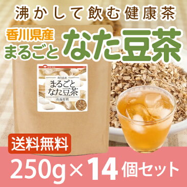 まるごと なた豆茶 (香川県産) 250g×14個 送料無料 国産 無添加 なた豆茶 ナタ豆茶 ナタマメ茶 健康茶 【10P05Nov16】