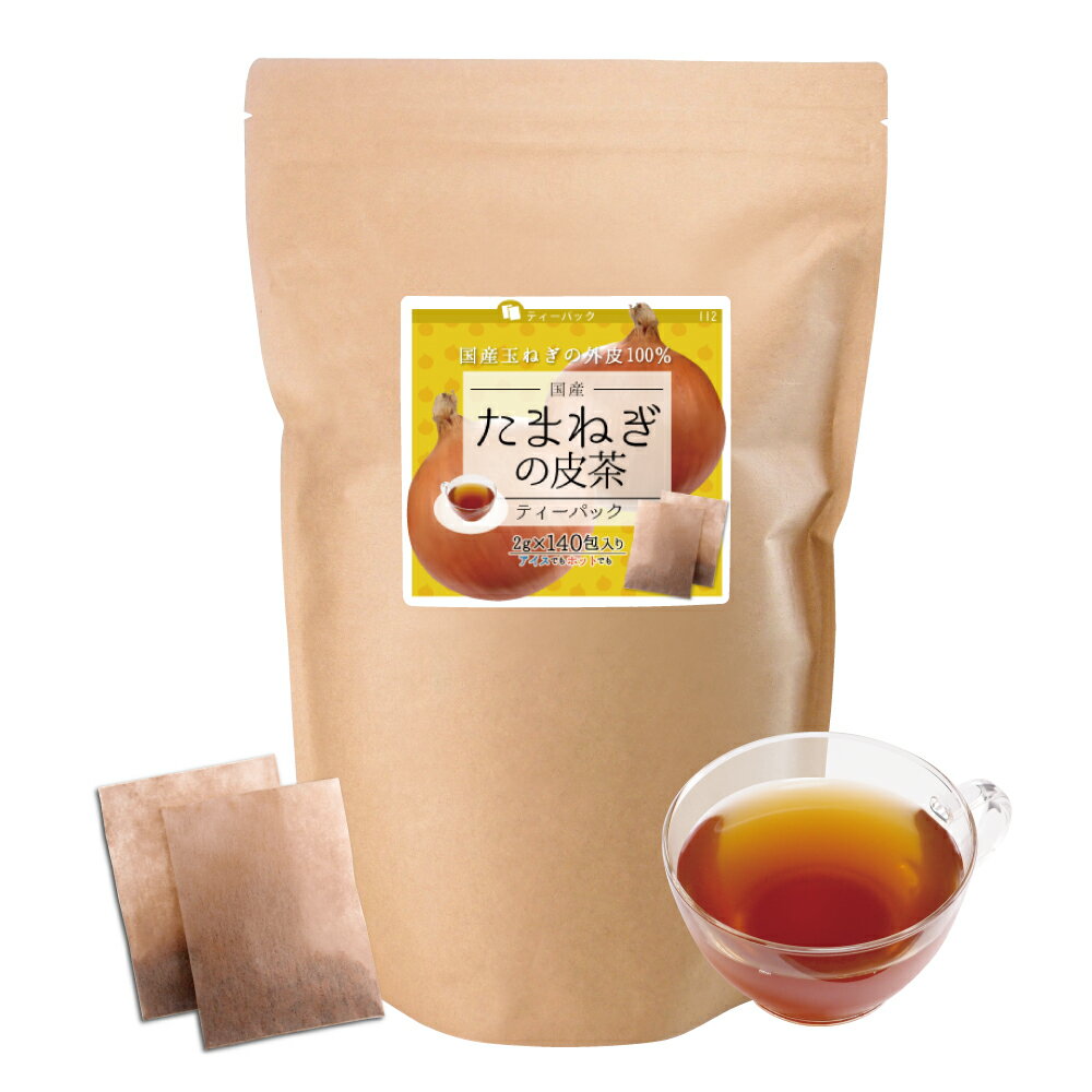 たまねぎの皮茶 ティーパック  140包×14個 送料無料 国産たまねぎ皮茶 たまねぎ茶 玉ねぎ たまねぎ 玉葱 タマネギ 玉ねぎの皮 皮 ティーパック ティーバック ティーバッグ