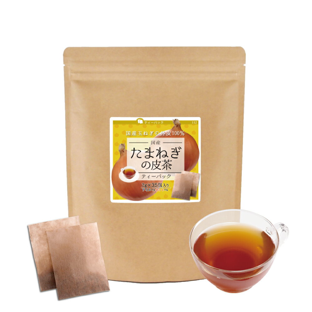 たまねぎの皮茶 ティーパック 【2g×35包】 たまねぎ皮茶 たまねぎ茶 玉ねぎ たまねぎ 玉葱 タマネギ 玉ねぎの皮 皮 ティーパック ティーバック ティーバッグ【10P05Nov16】