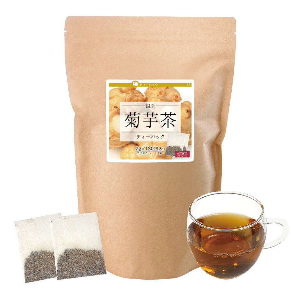 菊芋茶ティーパック 【2g×120包】 水溶性食物繊維 食物繊維 無添加 国産 きくいも キクイモ イヌリン ティーパック ティーバック ティーバッグ 菊芋 お茶 健康茶 健康飲料 【10P05Nov16】【送料無料】