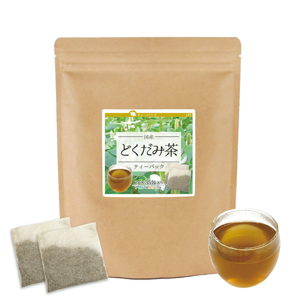 どくだみ茶 ティーパック 【2g×35包