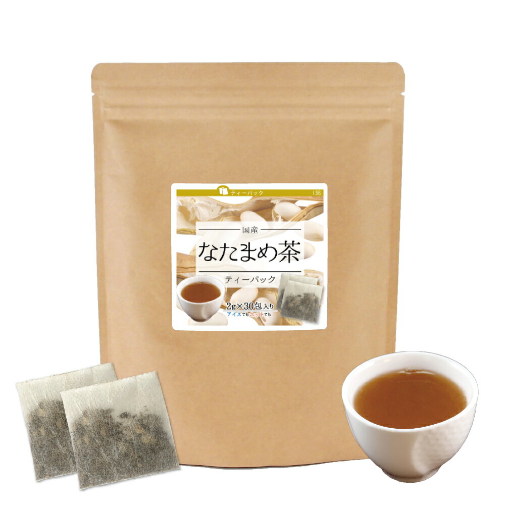 【送料無料】 なたまめ茶 ティーパック (国産) 【2g×30包】 白なたまめ なた豆茶 ナタ豆茶 ナタマメ茶 ティーバッグ【10P05Nov16】