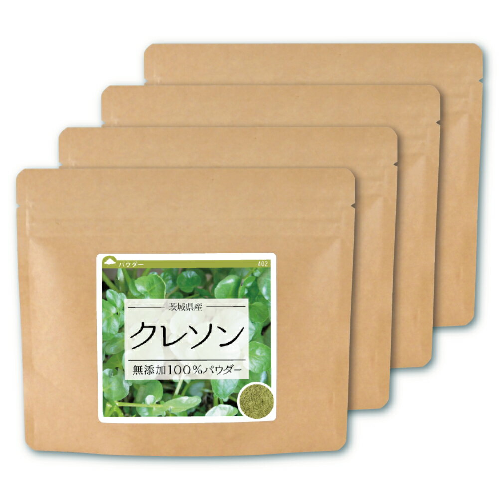 クレソン 純度100%パウダー 茨城県産 240g (60g×4個) 送料無料 健康茶 粉 粉末 粉末茶 国産 オランダガ..