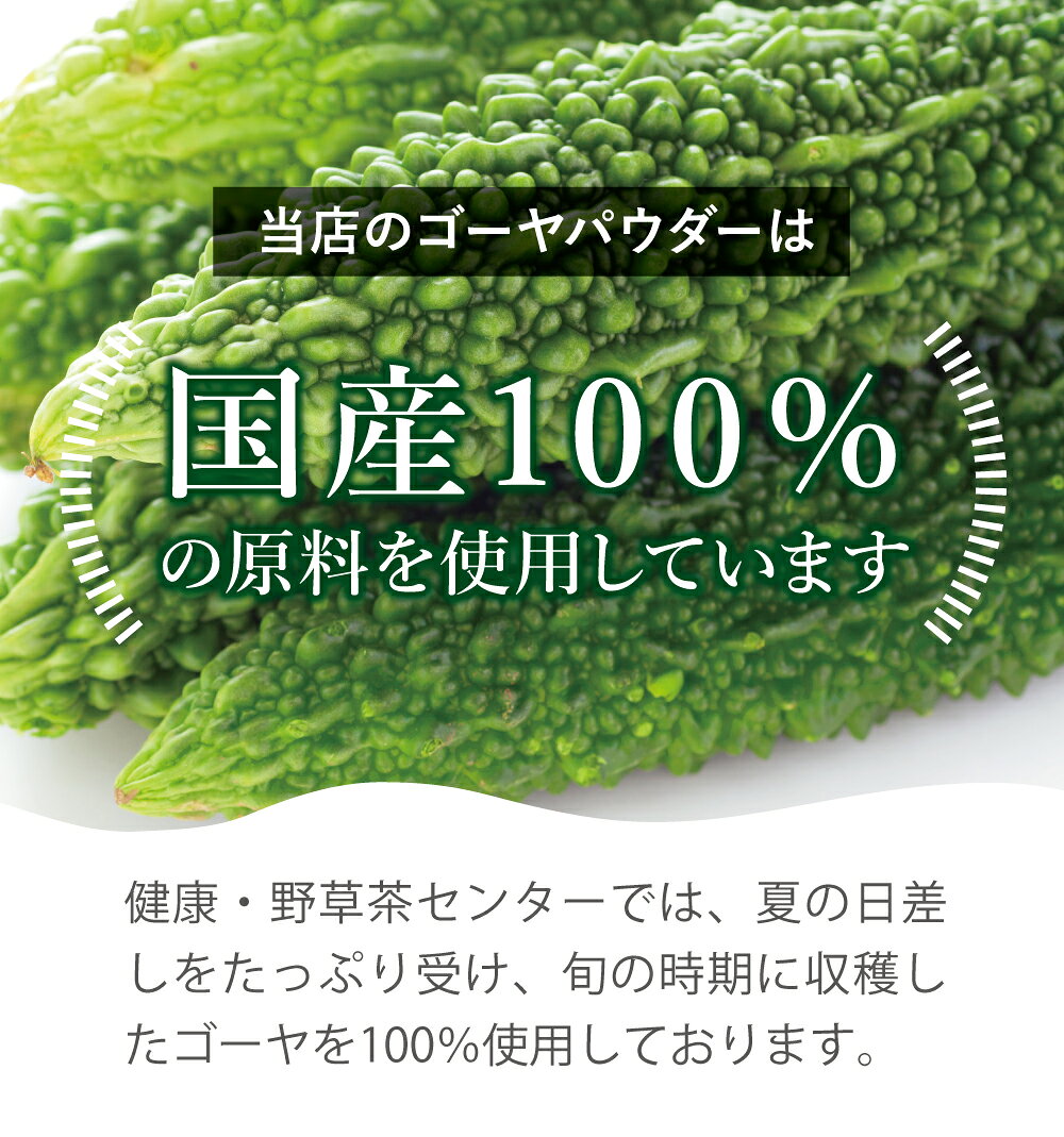 ゴーヤ 純度100％パウダー (国産) 640g (80g×8個) 送料無料 ゴーヤ茶 国産 苦瓜 にがうり 粉末 ゴーヤー茶 種入り 【10P05Nov16】