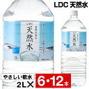 【ポイント3倍 最短当日出荷】 水 ミネラルウォーター 2リットル 6本/12本 ペットボトル みず 2l LDC 天然水 ケース まとめ買い 国産 お水 飲料...