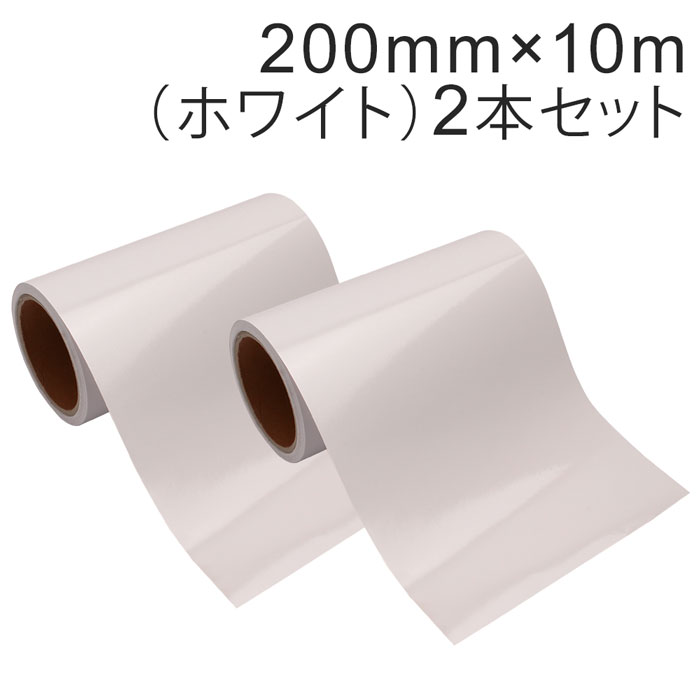 Rakuten - 2本セット カッティング用シート 屋外耐候4年 200mm×10m (ホワイト) 紙管内径3インチ 再剥離糊 シール ステッカー ラベル【沖縄・離島 お届け不可】