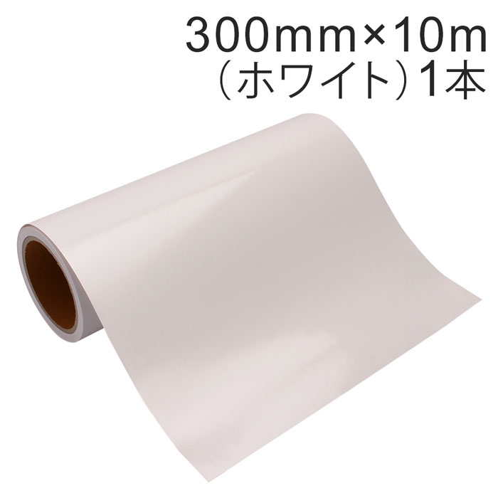 Rakuten - カッティング用シート 屋外耐候4年 300mm×10m (ホワイト) 紙管内径3インチ 再剥離糊 シール ステッカー ラベル【沖縄・離島 お届け不可】