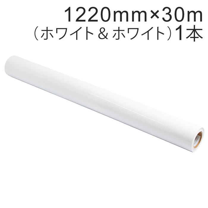Rakuten - カッティング用シート 屋外耐候4年 1220mm×30m (ホワイト＆ホワイト) NC-3502 紙管内径3インチ 再剥離糊 シール ステッカー ラベル【沖縄・離島 お届け不可】