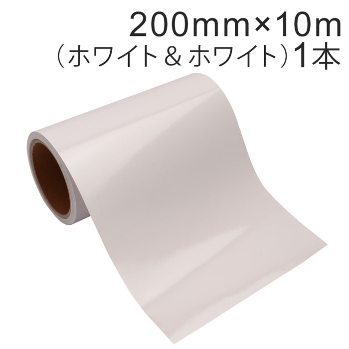 Rakuten - カッティング用シート 屋外耐候4年 200mm×10m (ホワイト&ホワイト) 紙管内径3インチ 再剥離糊 シール ステッカー ラベル【沖縄・離島 お届け不可】
