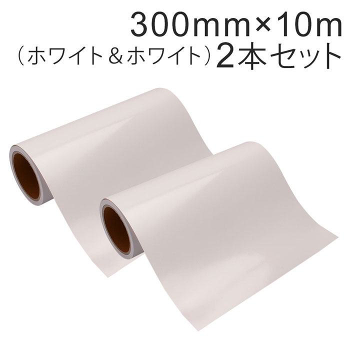 乐天商城 - 2本セット カッティング用シート 屋外耐候4年 300mm×10m (ホワイト&ホワイト) 紙管内径3インチ 再剥離糊 シール ステッカー ラベル【沖縄・離島 お届け不可】