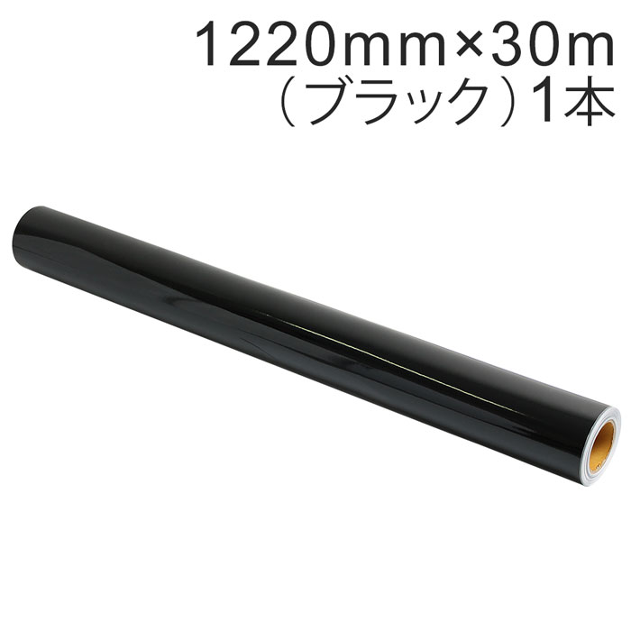 Rakuten - カッティング用シート 屋外耐候4年 1220mm×30m (ブラック) NC-3510 紙管内径3インチ 再剥離糊 シール ステッカー ラベル【沖縄・離島 お届け不可】