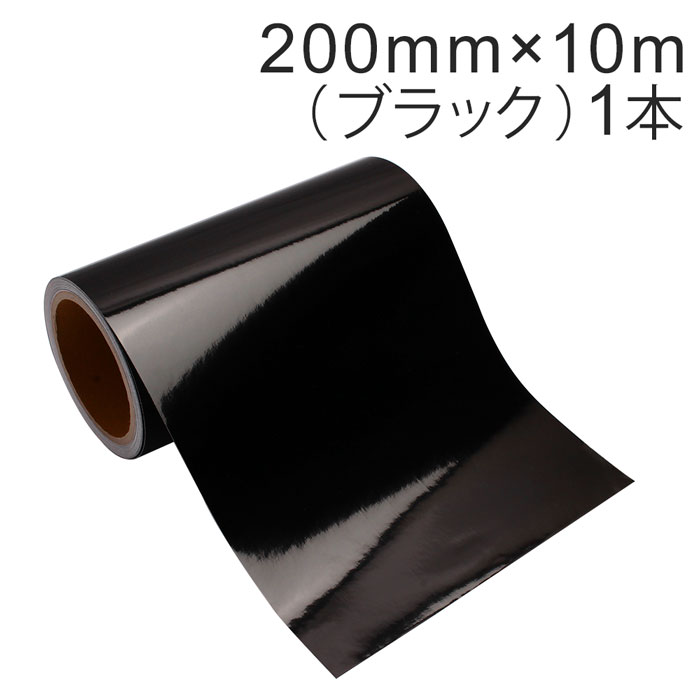 Rakuten - カッティング用シート 屋外耐候4年 200mm×10m (ブラック) 紙管内径3インチ 再剥離糊 シール ステッカー ラベル【沖縄・離島 お届け不可】