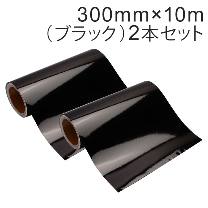 Rakuten - 2本セット カッティング用シート 屋外耐候4年 300mm×10m (ブラック) 紙管内径3インチ 再剥離糊 シール ステッカー ラベル【沖縄・離島 お届け不可】