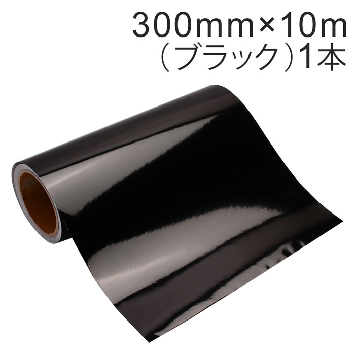 Rakuten - カッティング用シート 屋外耐候4年 300mm×10m (ブラック) 紙管内径3インチ 再剥離糊 シール ステッカー ラベル【沖縄・離島 お届け不可】