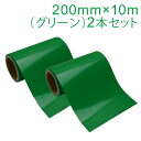 2本セット カッティング用シート 屋外耐候4年 200mm×10m (グリーン) 紙管内径3インチ 再剥離糊 シール ステッカー ラベル【沖縄・離島 お届け不可】