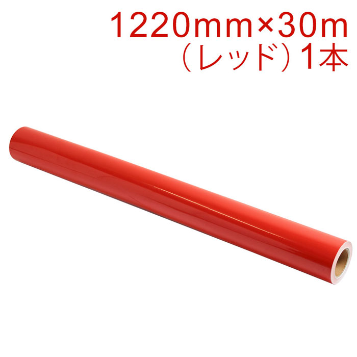 乐天商城 - カッティング用シート 屋外耐候4年 1220mm×30m (レッド) NC-3530 紙管内径3インチ 再剥離糊 シール ステッカー ラベル【沖縄・離島 お届け不可】