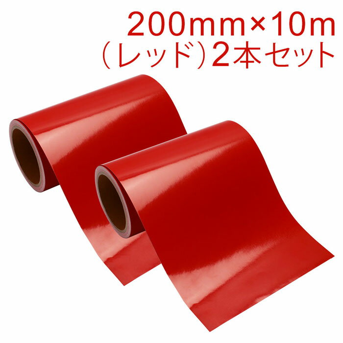 Rakuten - 2本セット カッティング用シート 屋外耐候4年 200mm×10m (レッド) 紙管内径3インチ 再剥離糊 シール ステッカー ラベル【沖縄・離島 お届け不可】