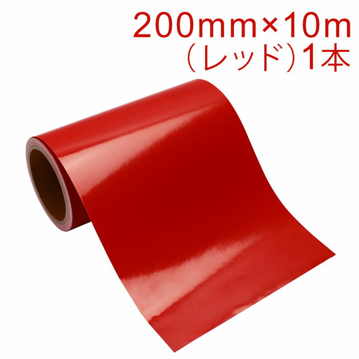 Rakuten - カッティング用シート 屋外耐候4年 200mm×10m (レッド) 紙管内径3インチ 再剥離糊 シール ステッカー ラベル【沖縄・離島 お届け不可】