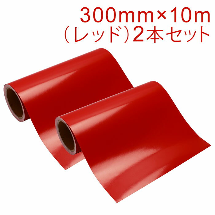 2本セット カッティング用シート 屋外耐候4年 300mm×10m (レッド) 紙管内径3インチ 再剥離糊 シール ステッカー ラベル【沖縄・離島 お届け不可】
