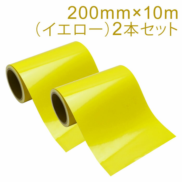 Rakuten - 2本セット カッティング用シート 屋外耐候4年 200mm×10m (イエロー) 紙管内径3インチ 再剥離糊 シール ステッカー ラベル【沖縄・離島 お届け不可】