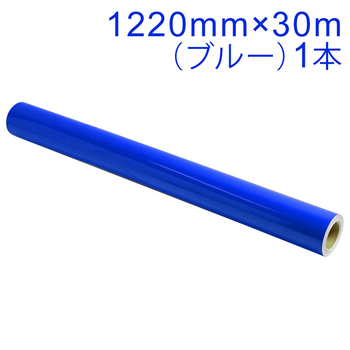 Rakuten - カッティング用シート 屋外耐候4年 1220mm×30m (ブルー) NC-3570 紙管内径3インチ 再剥離糊 シール ステッカー ラベル【沖縄・離島 お届け不可】