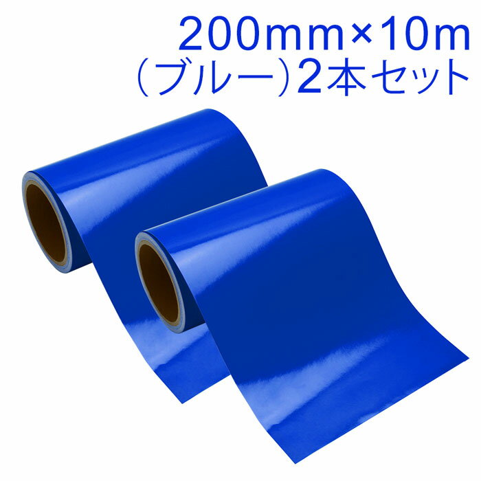 Rakuten - 2本セット カッティング用シート 屋外耐候4年 200mm×10m (ブルー) 紙管内径3インチ 再剥離糊 シール ステッカー ラベル【沖縄・離島 お届け不可】