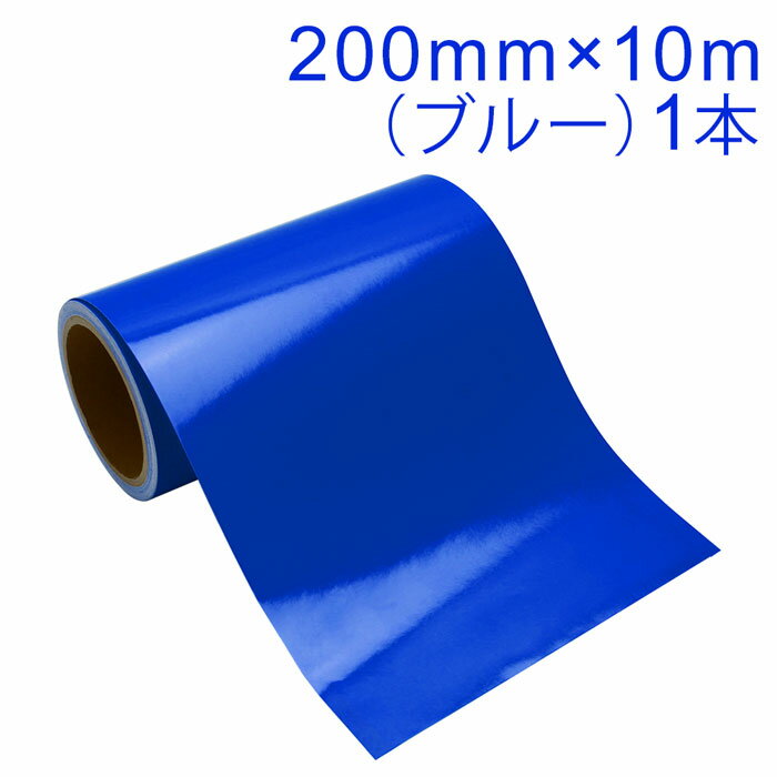 乐天商城 - カッティング用シート 屋外耐候4年 200mm×10m (ブルー) 紙管内径3インチ 再剥離糊 シール ステッカー ラベル【沖縄・離島 お届け不可】