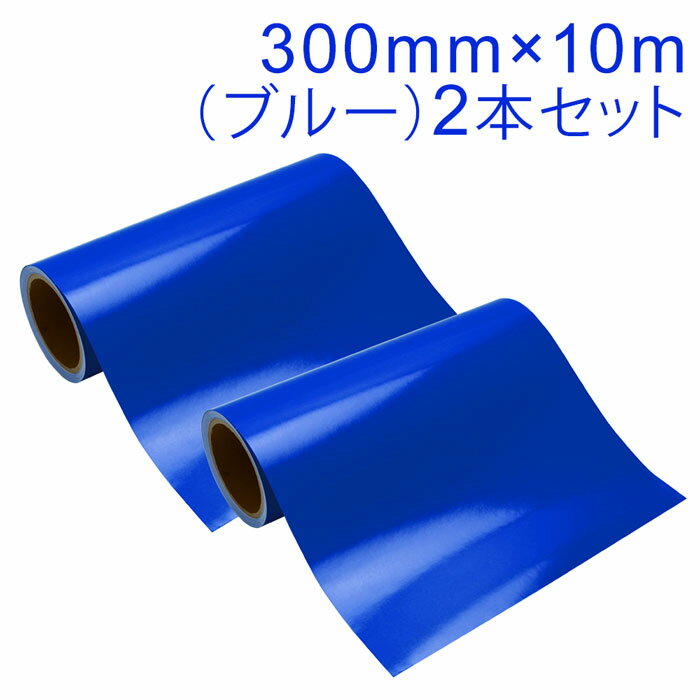 Rakuten - 2本セット カッティング用シート 屋外耐候4年 300mm×10m (ブルー) 紙管内径3インチ 再剥離糊 シール ステッカー ラベル【沖縄・離島 お届け不可】