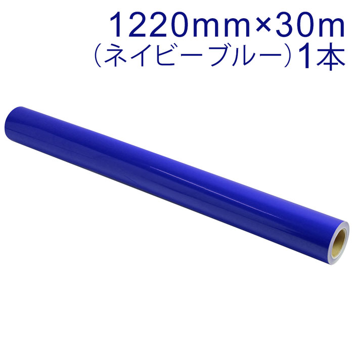 Rakuten - カッティング用シート 屋外耐候4年 1220mm×30m (ネイビーブルー) NC-3577 紙管内径3インチ 再剥離糊 シール ステッカー ラベル【沖縄・離島 お届け不可】
