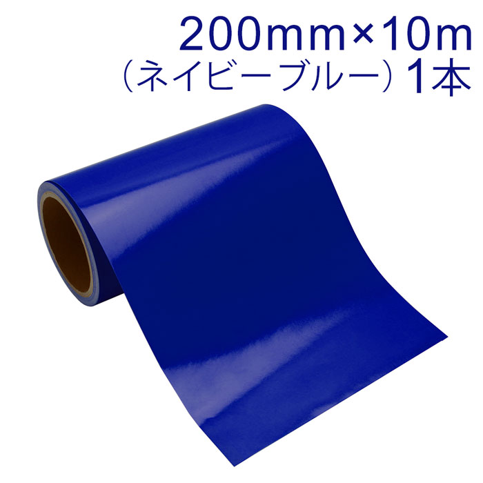 Rakuten - カッティング用シート 屋外耐候4年 200mm×10m (ネイビーブルー) 紙管内径3インチ 再剥離糊 シール ステッカー ラベル【沖縄・離島 お届け不可】