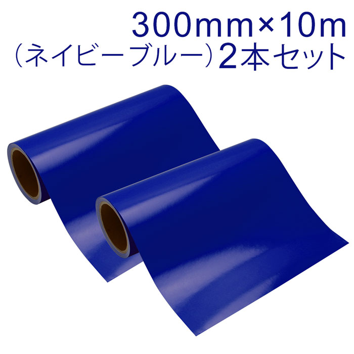 乐天商城 - 2本セット カッティング用シート 屋外耐候4年 300mm×10m (ネイビーブルー) 紙管内径3インチ 再剥離糊 シール ステッカー ラベル【沖縄・離島 お届け不可】