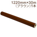 カッティング用シート 屋外耐候4年 1220mm×30m (ブラウン) NC-3580 紙管内径3インチ 再剥離糊 シール ステッカー ラベル【沖縄・離島 お届け不可】