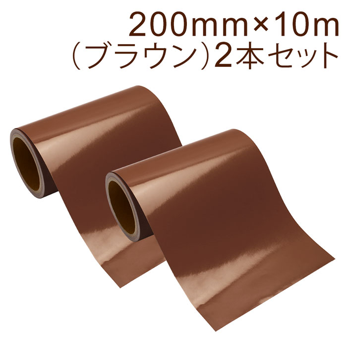 2本セット カッティング用シート 屋外耐候4年 200mm×10m (ブラウン) 紙管内径3インチ 再剥離糊 シール ステッカー ラベル【沖縄・離島 お届け不可】