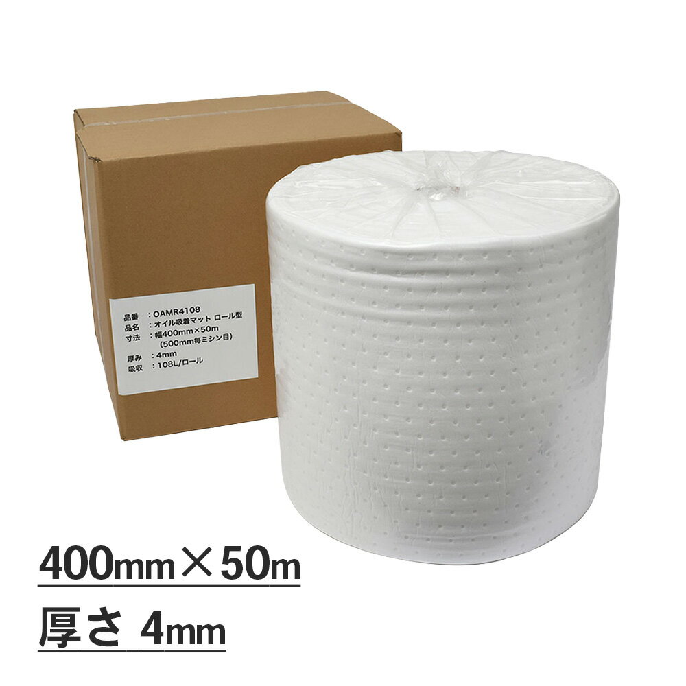 Rakuten - mita オイル吸着マット ロール型 幅400 x 50m（500mm毎ミシン目あり） 厚み4mm 吸収量108L 400mm x 500mmサイズ100枚分相当 | オイル吸着シート / オイル吸収ロール / 工場 / 床 / 油 / 対策 / 厨房 / 吸収 / 整備工場 / 吸油シート / 漏れ防止 【沖縄・離島 お届け不可】