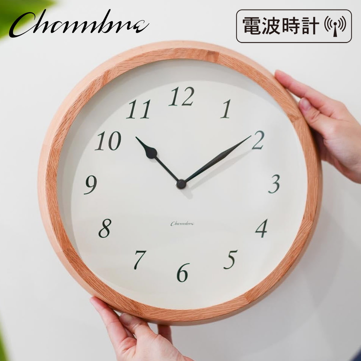 乐天商城 - 電波時計 Clair CLOCK 【OAK】 壁掛け時計 / 電波時計 / ナチュラル / シンプル / 静音 / おしゃれ / かわいい / アナログ / 無垢材 / 木製 / 寝室 / リビング / ギフト / 日本製 / シャンブル【沖縄・離島 お届け不可】