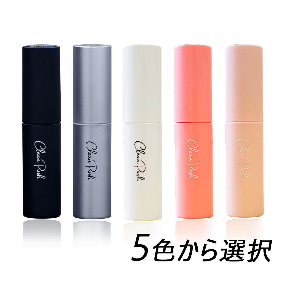 クリーンプッシュ Clean Push ハンディ除菌・消毒アルコールスプレー 5色から選べる衛生 ウイルス対策 感染対策 おしゃれ コンパクト ポータブル 片手で使える【沖縄県お届け不可】のサムネイル
