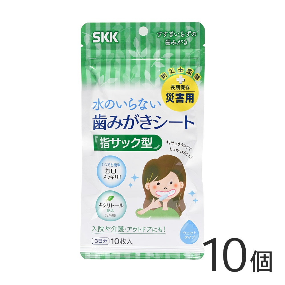 ● 水のない環境でも、口の中を清潔にする歯みがきウェットシート ● 固定できる『指サック型』だから使いやすい ● 磨きやすいから虫歯や口臭だけでなく、誤嚥性肺炎対策に ● サッパリ感はストレスを軽減し、心のケアにも効果的 ● 使いやすいチャック付き/備蓄や配布に便利な3日分 ●5年保存可能 【セット売り】 単品売り 》 5個セット 》 10個セット 》 80個セット 》 【関連商品】 商品詳細 商品名 SKK 歯みがきシートa 入り数 10枚/袋×10個 シート寸法 H118±2.0×W49±2.0（mm） パッケージサイズ H105×W205×D20（mm） 成分 水、PG、PEG-40水添ヒマシ油、ヒアルロン酸Na、メントール、BG、ペンチレングリコール、ミル/トゲキリンサイ/ミツイシコンブエキス、グリチルリチン酸2K、キシリトール、サッカリンNa、クエン酸Na、クエン酸、セチルピリジニウムクロリド、メチルパラベン、エチルパラベン 配送方法 宅配便（送料無料）※沖縄・離島・一部地域 お届け不可 検索用キーワード：断水　防災用品　非常用　災害　緊急事態　避難所　アウトドア　キャンプ　レジャー　車内　車中　使い捨て　体拭き　歯ブラシ　歯磨き　衛生用品　介護　入院