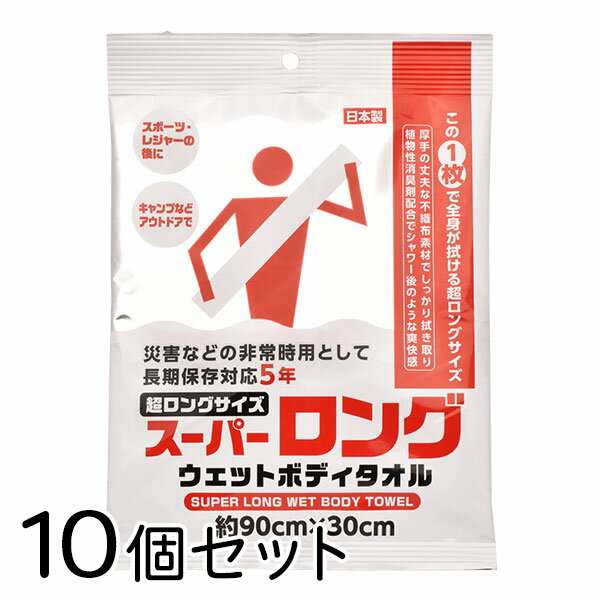 【10個セット】 スーパーロング ウェットボディタオル 約90×30cm 消臭剤配合 長期保存対応 日本製 / 断水 / 避難所 / 非常時 / アウトドア / キャンプ / 衛生用品 / ウェットシート / ボディタオル / 大判【沖縄・離島 お届け不可】