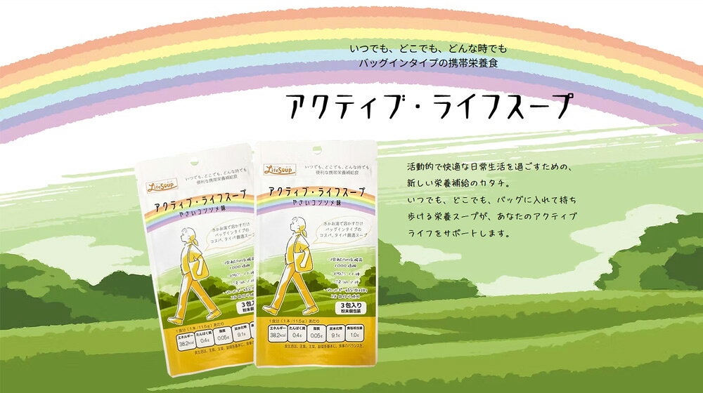 ベジタルアドバンス アクティブ・ライフスープ 野菜コンソメ味 3食入り×100袋 | 栄...