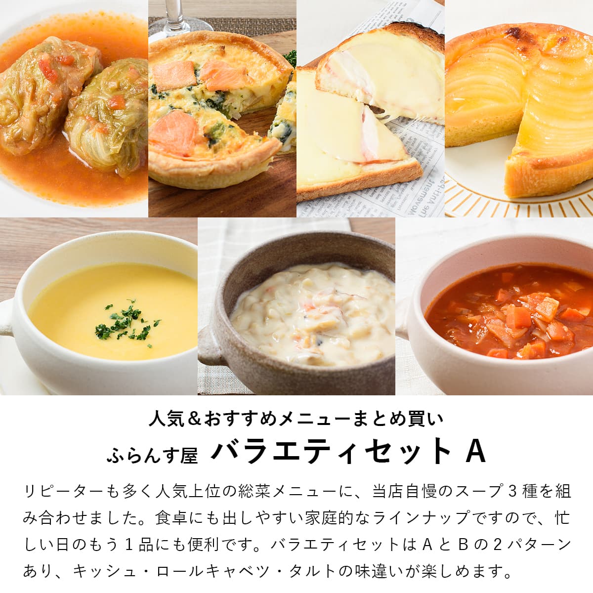 ふらんす屋バラエティセットA 7品 / 食べ比べ キッシュ ロールキャベツ タルト スープ ホームパーティー オードブル 詰め合わせ アソート 簡単 洋食 デリ / お取り寄せグルメ ギフト【冷凍便】 yasora-10289656 YASORA サンプル画像2