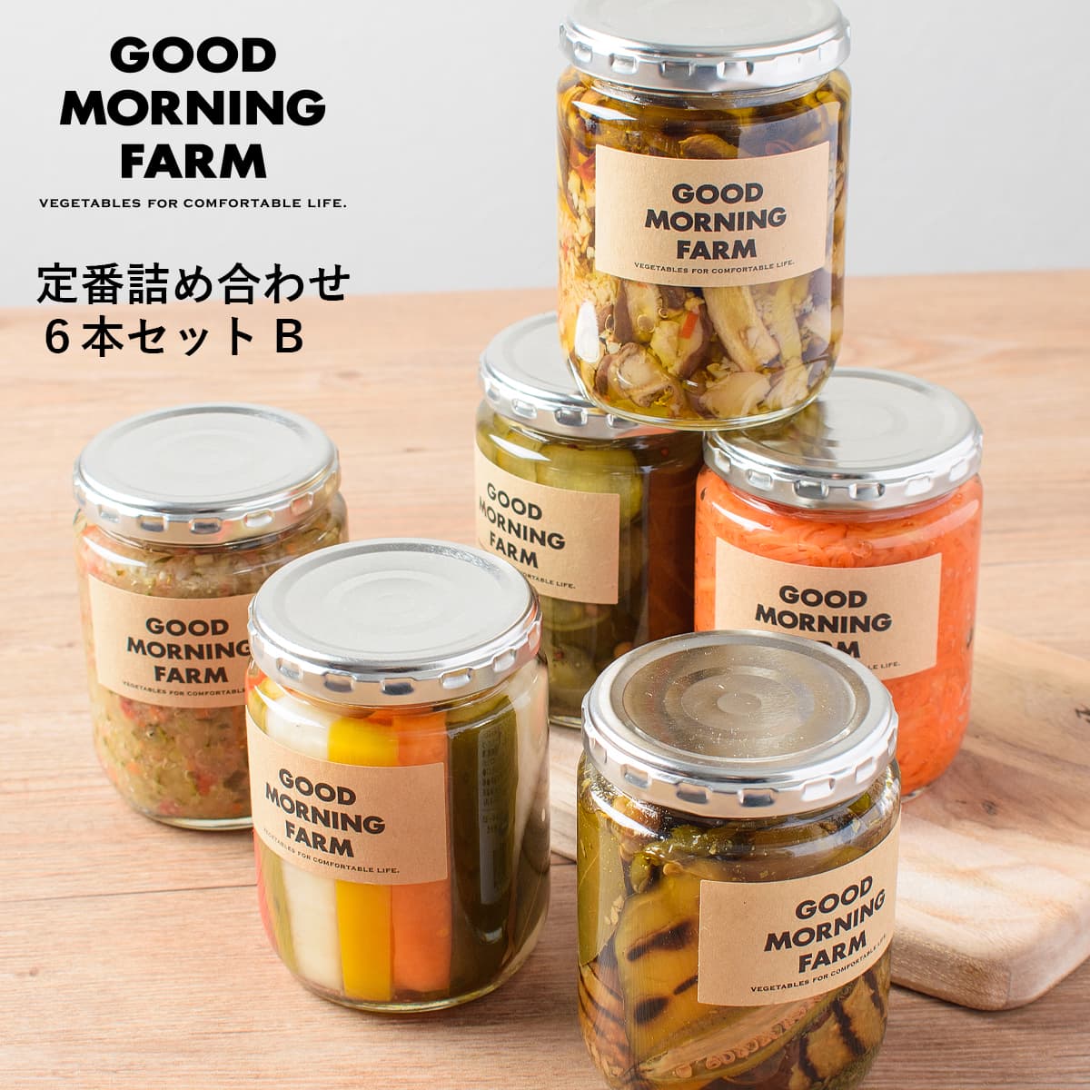 GOOD MORNING FARM 愛媛手作りピクルス 【定番詰め合わせ 6本セットB】/ お取り寄せ プレゼント ギフト ギフトセット 贈り物 記念日 パーティー お中元 お歳暮 内祝い 出産祝い 誕生日 母の日 父の日 ホワイトデー バレンタイン 送料込み