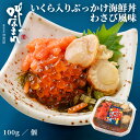 誉食品 いくら入りぶっかけ海鮮丼 わさび風味【100g】冷凍 / 北海道 函館 産地直送 珍味 海鮮 ご当地 お取り寄せグルメ 小分け つまみ / ギフト 贈答品 母の日 父の日 敬老の日