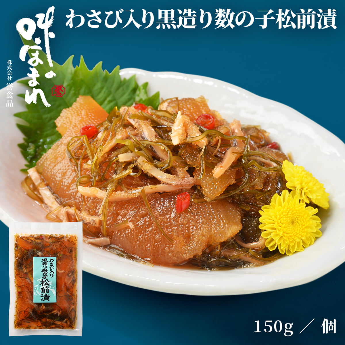 誉食品 わさび入り黒造り数の子松前漬【150g】冷凍 / 北海道 函館 産地直送 珍味 海鮮 ご当地 お取り寄せグルメ 小分け つまみ / ギフト 贈答品 母の日 父の日 敬老の日