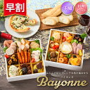 おせち 2026【早割1100円OFF】洋風 オードブル バイヨンヌ 料理セット / 洋風おせち フレンチ ふらんす屋 20品 2~3人前 2人 3人 二段重 冷凍 和洋 おせち料理 個包装 重箱なし