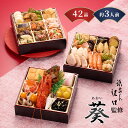 おせち 2026 おせち料理 祇おん江口監修 葵 和風 42品 三段重 3段重 3人前 4人前 冷凍 / お節 京都吉兆 盛り付け済み 送料無料 年末年始