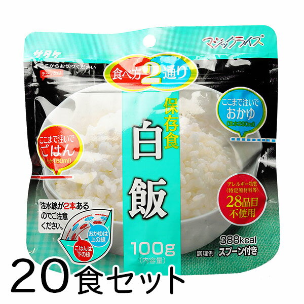 サタケ マジックライス 白飯 20食 備蓄 レジャー 登山 アウトドア 非常袋 保存期間5年 食べ方2通り おかゆ ご飯 主食 防災用品 保存食 避難袋 アルファ米 アルファ化米【沖縄・離島 お届け不可】