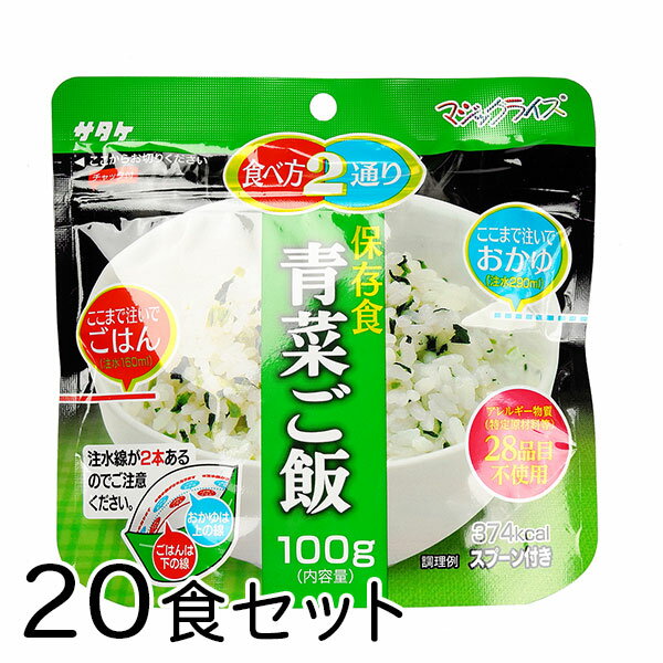 サタケ マジックライス 青菜ご飯 20食 備蓄 レジャー 登山 アウトドア 非常袋 保存期間5年 食べ方2通り..