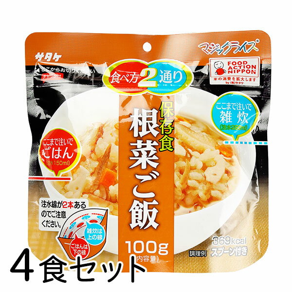 サタケ マジックライス 根菜ご飯 4食 備蓄 レジャー 登山 アウトドア 非常袋 保存期間5年 食べ方2通り おかゆ ご飯 主食 防災用品 保存食 避難袋 アルファ米 アルファ化米