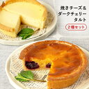 ふらんす屋 焼きチーズ&ダークチェリータルト 2種セット 13cm 4〜5号 / バレンタイン ホワイトデー 洋菓子 お取り寄せ スイーツ / 景品 イベント ...